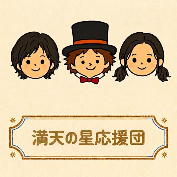 満天の星応援団