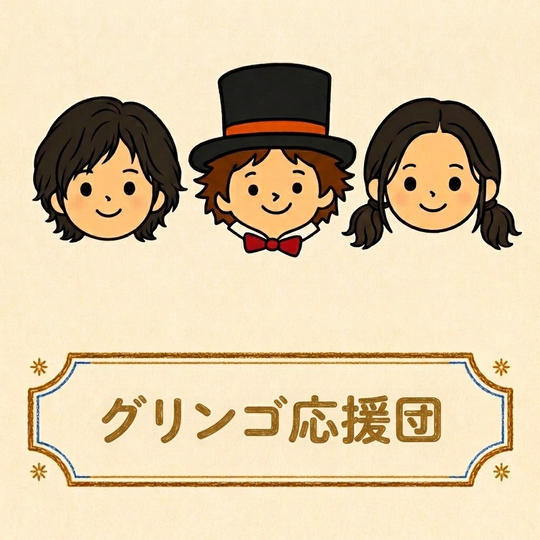 グリンゴ応援団