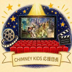 CHIMNEY KIDS 応援団長