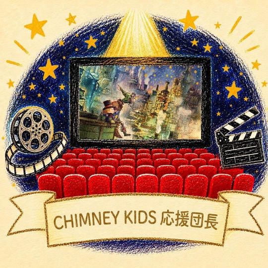 CHIMNEY KIDS 応援団長