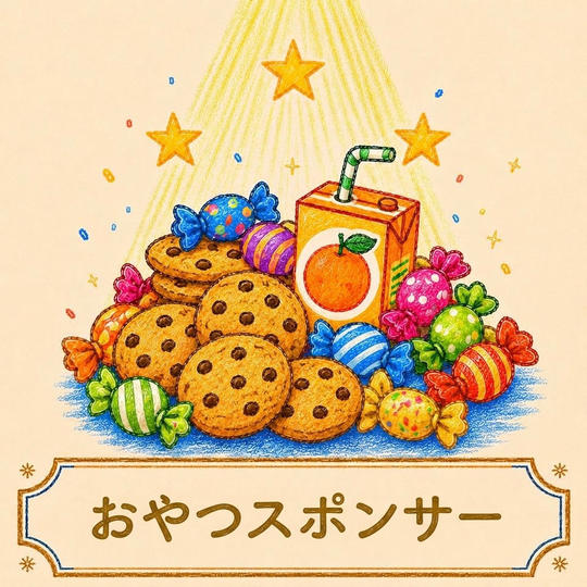 おやつスポンサー