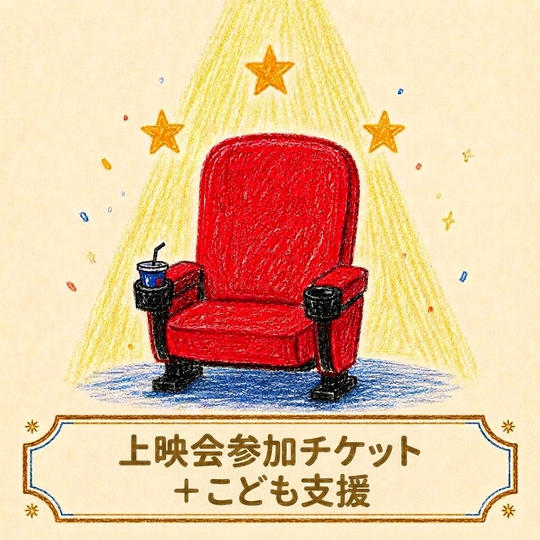 上映会参加チケット＋こども支援