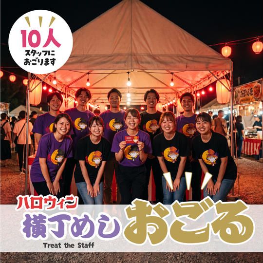 横丁メシをスタッフ10人にごちそうする