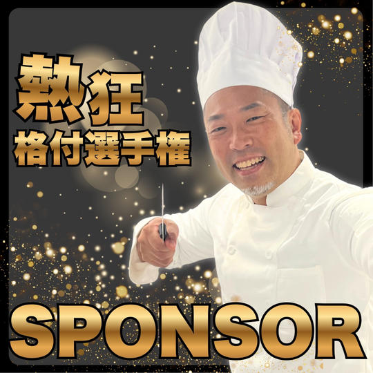 熱狂格付け選手権スポンサー