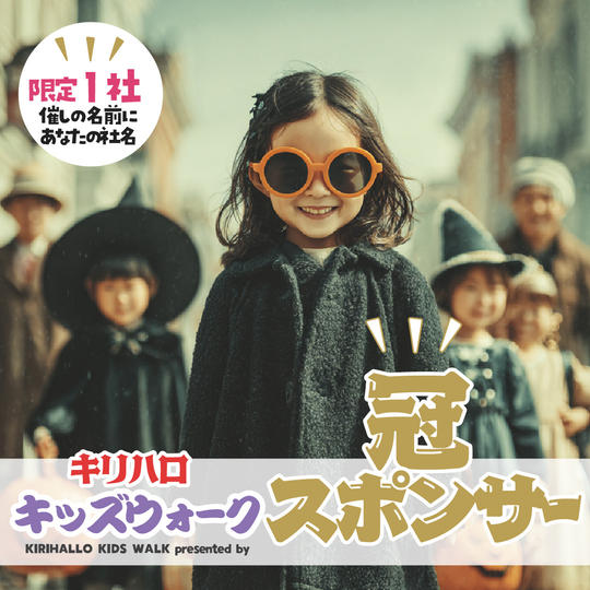 冠スポンサー キリハロキッズウォーク（限定1社）