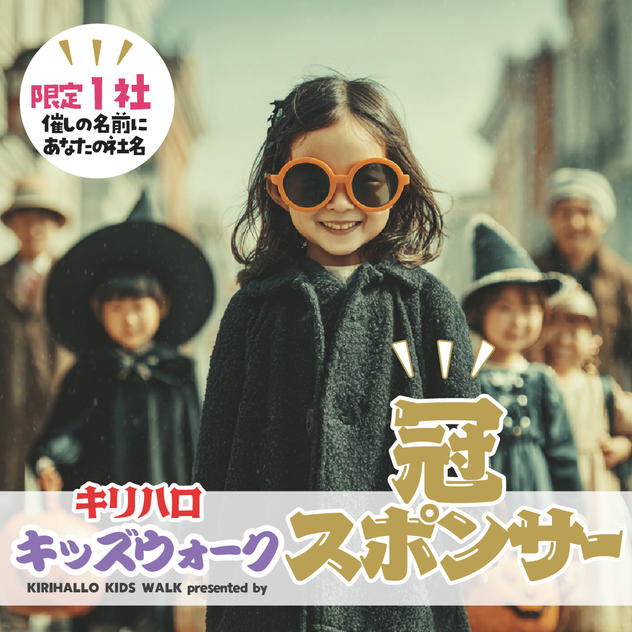 冠スポンサー キリハロキッズウォーク（限定1社）