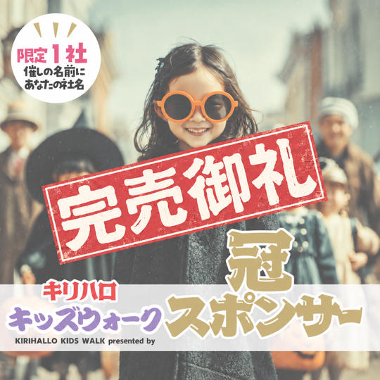 冠スポンサー キリハロキッズウォーク（限定1社）
