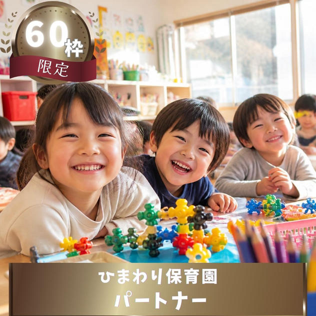 【限定６０枠】ひまわり保育園パートナー
