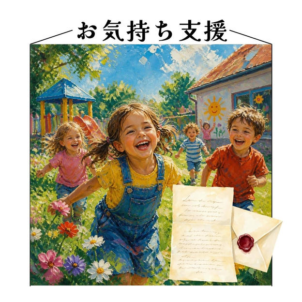 お気持ち支援