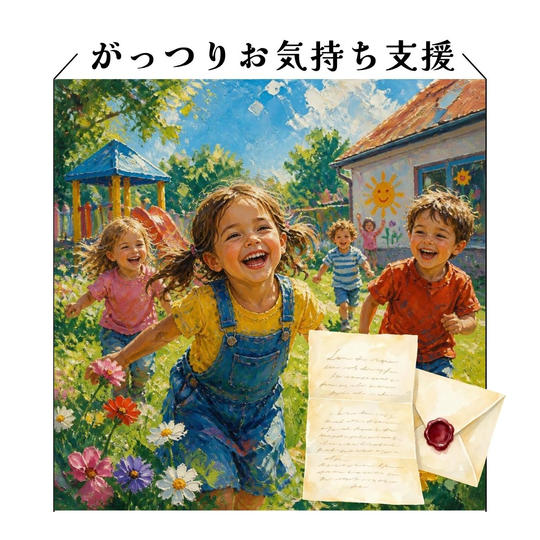 がっつりお気持ち支援