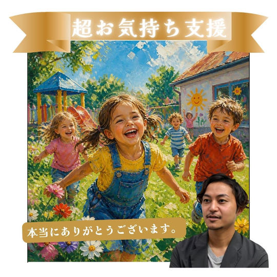 超お気持ち支援