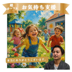超がっつりお気持ち支援