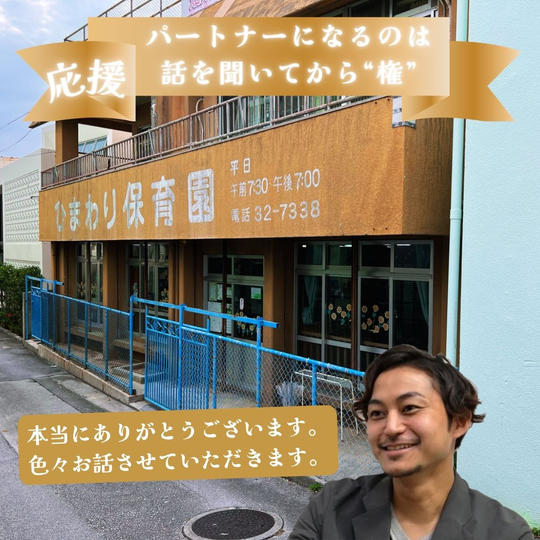 【応援】パートナーになるのは話を聞いてから”権”