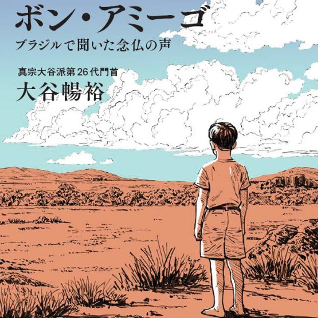 大谷暢裕門首、初の著作『ボン・アミーゴ　ブラジルで聞いた念仏の声』