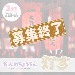 名入れ提灯支援（2個セット）