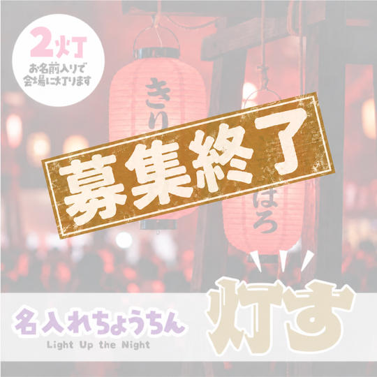 名入れ提灯支援（2個セット）