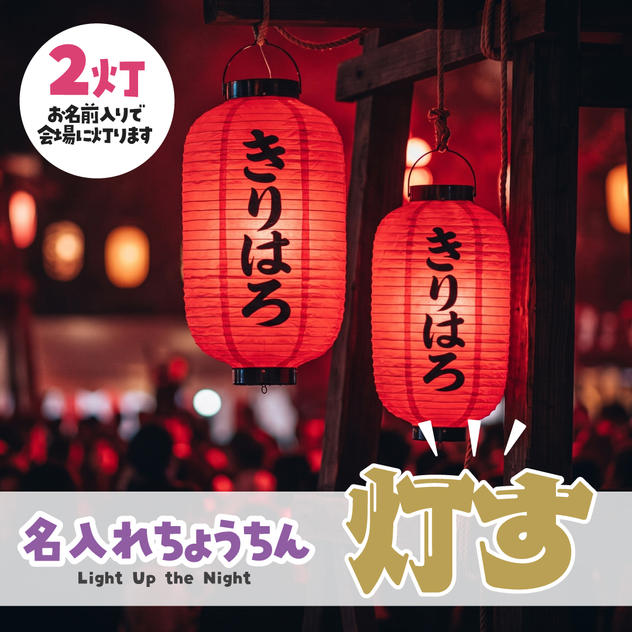 名入れ提灯支援（2個セット）