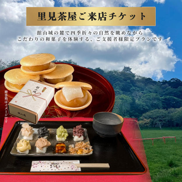 お二人様用限定里見茶屋ご来店チケット
