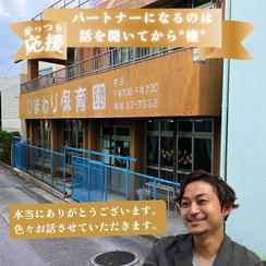 【がっつり応援】パートナーになるのは話を聞いてから”権”