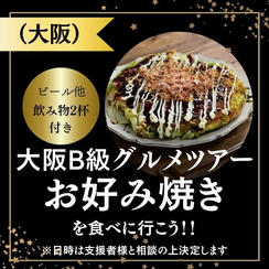 大阪B級グルメツアー お好み焼きを食べに行こう