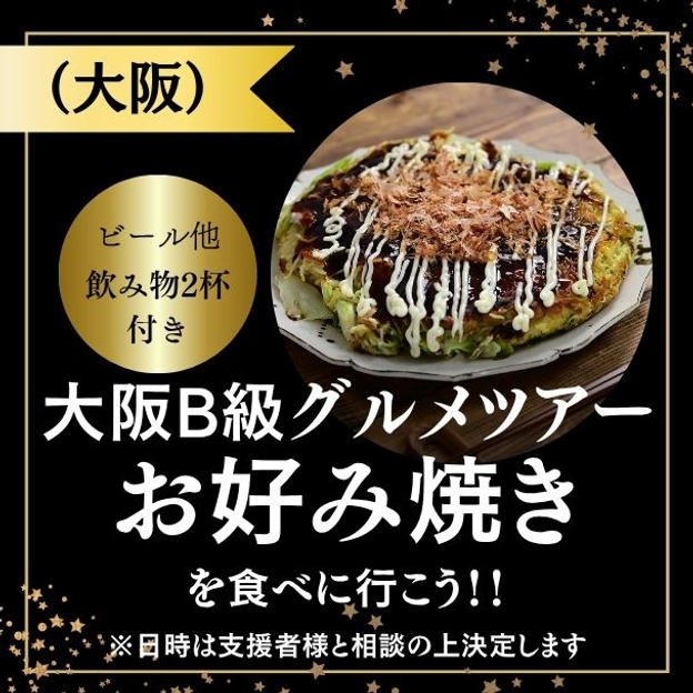 大阪B級グルメツアー お好み焼きを食べに行こう