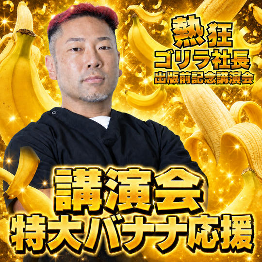熱狂ゴリラ社長 講演会　特大バナナ応援
