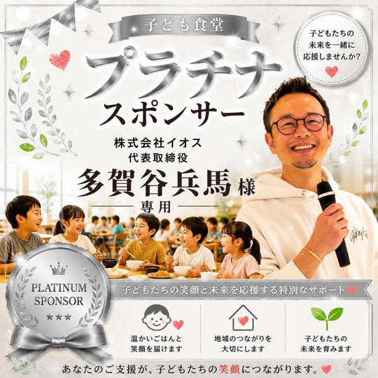 多賀谷兵馬様 専用 【子ども食堂プラチナスポンサー】