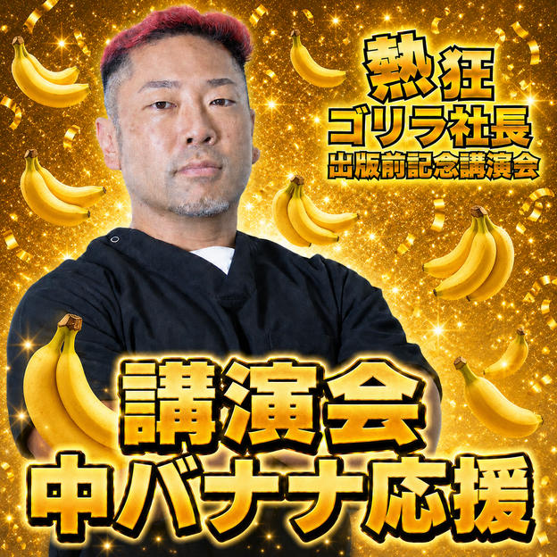 熱狂ゴリラ社長 講演会　中バナナ応援