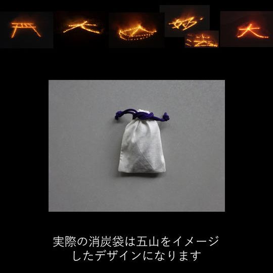 【好評につき追加】五山送り火の消炭を贈呈