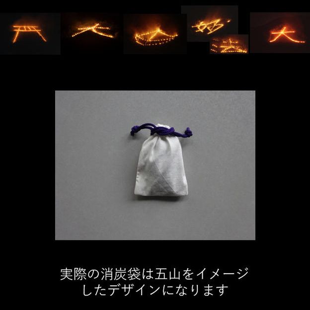 【好評につき追加】五山送り火の消炭を贈呈