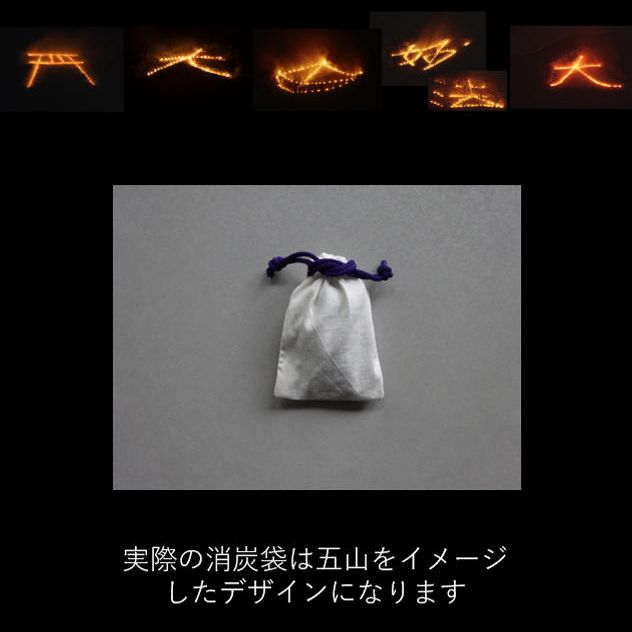 【好評につき追加】五山送り火の消炭を贈呈
