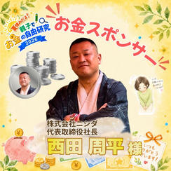 【西田周平様専用】お金スポンサー