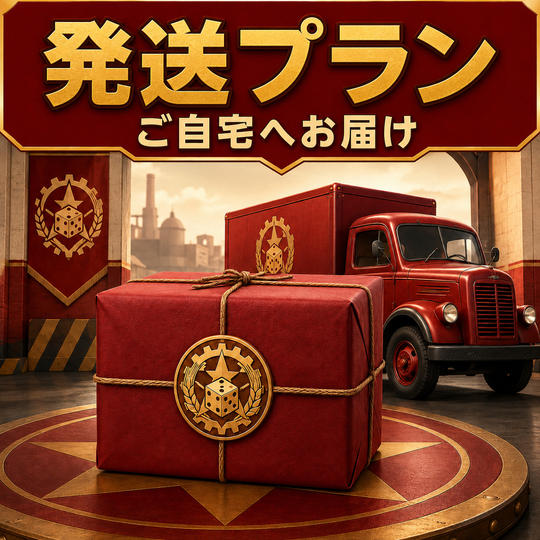 全国配給プラン・『コミーダイス』1個