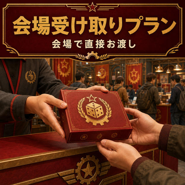 会場配給プラン・『コミーダイス』1個
