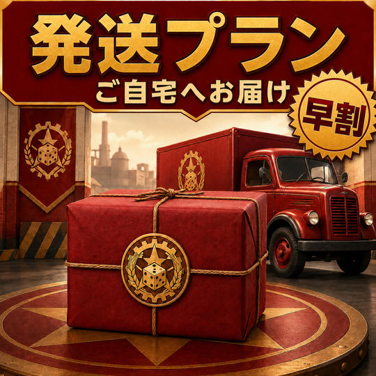 早割・全国配給プラン・『コミーダイス』1個