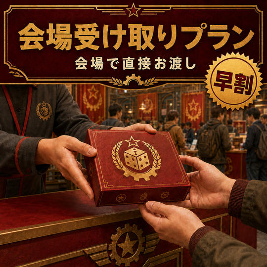 早割・会場配給プラン・『コミーダイス』1個