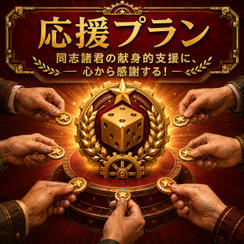 『コミーダイス』応援プラン