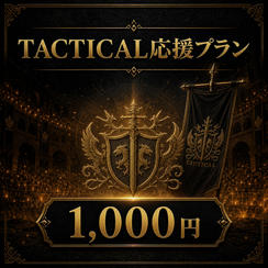 TACTICAL応援プラン