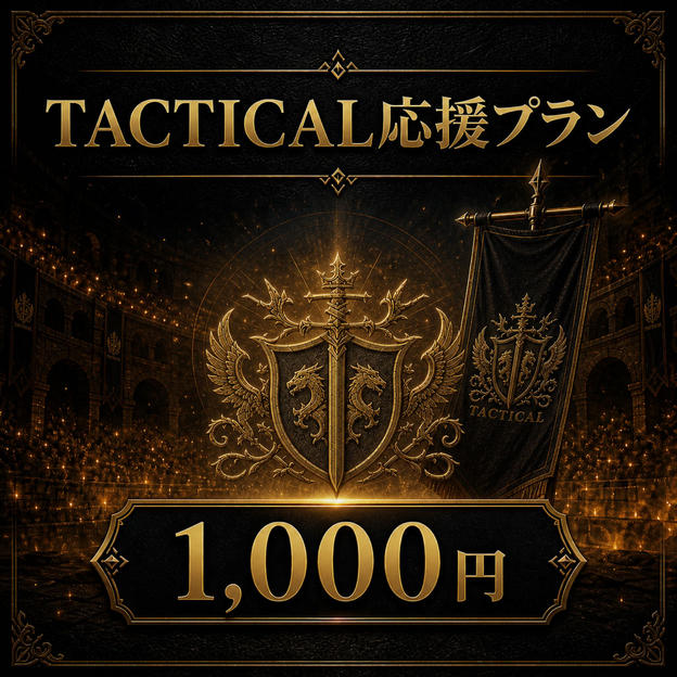 TACTICAL応援プラン