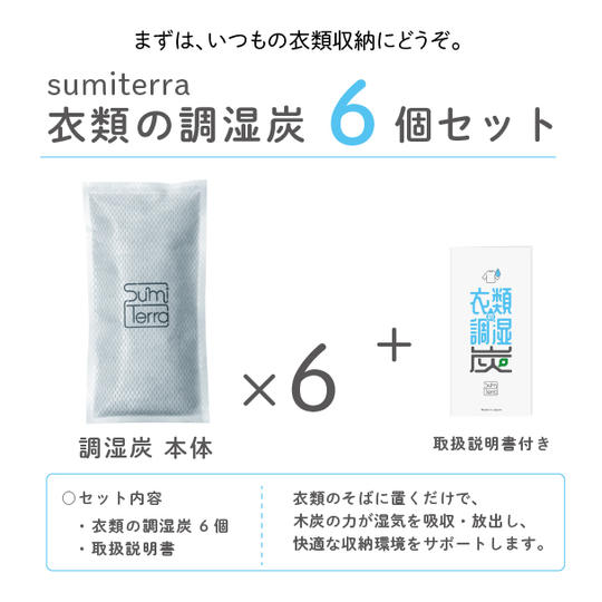衣類の調湿炭(６個入り)