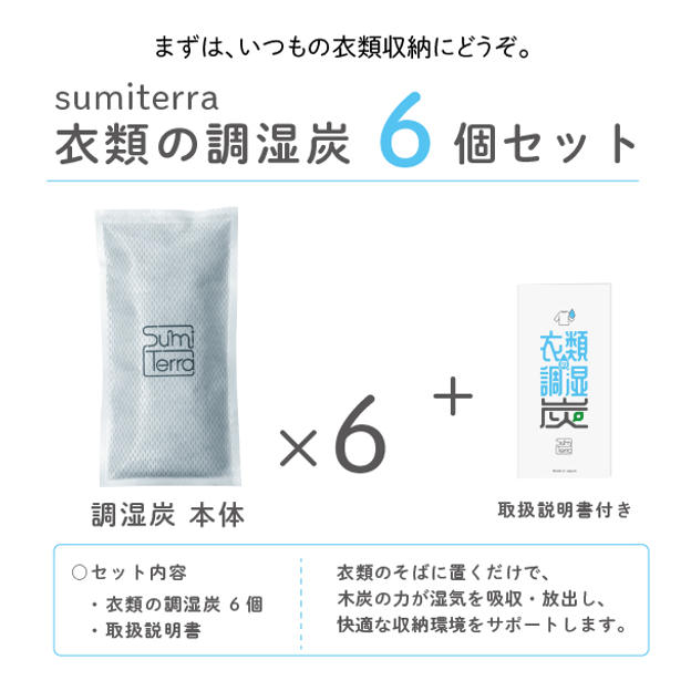 衣類の調湿炭(６個入り)