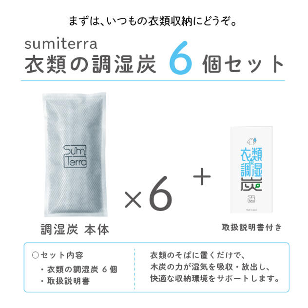 衣類の調湿炭(６個入り)