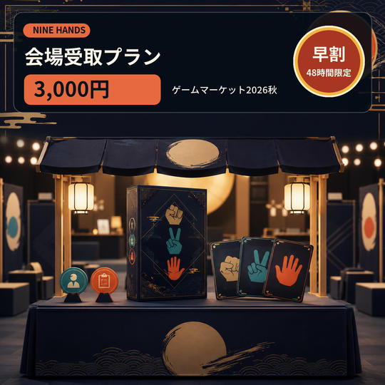 『NINE HANDS』早割・会場受取プラン