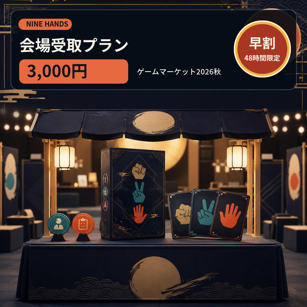 『NINE HANDS』早割・会場受取プラン