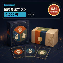 『NINE HANDS』早割・国内発送プラン