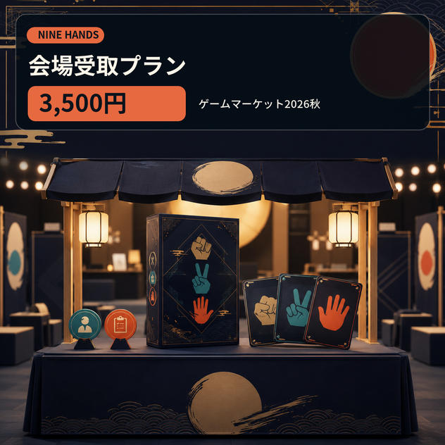 『NINE HANDS』会場受取プラン