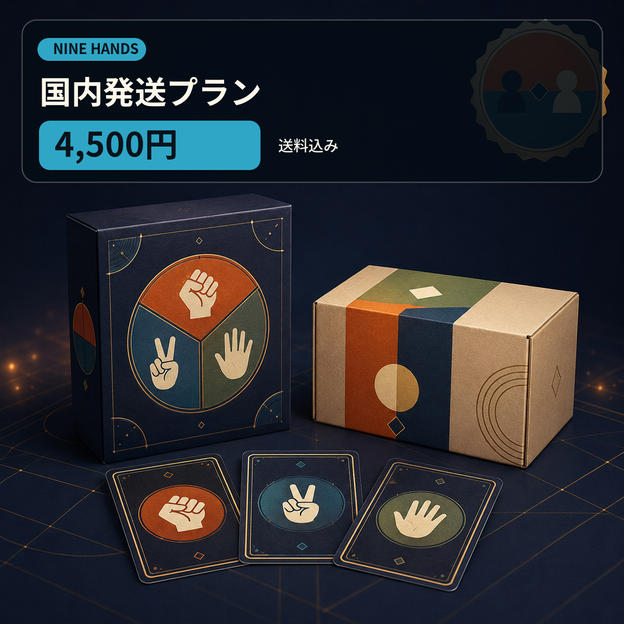 『NINE HANDS』国内発送プラン