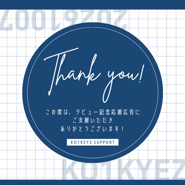 「KO1KEYZデビュー記念応援広告」を支援する