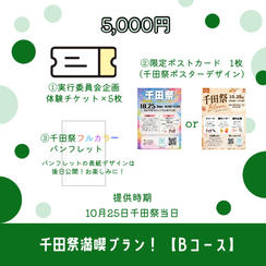 🌟千田祭満喫プラン！ 【Bコース】