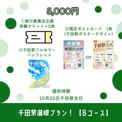 🌟千田祭満喫プラン！ 【Bコース】